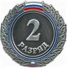 Поздравляем с выполнением разрядов!